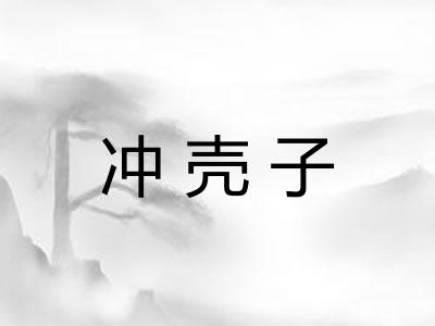 冲壳子