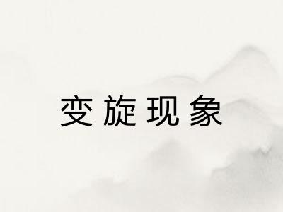 变旋现象