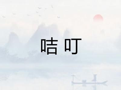 咭叮