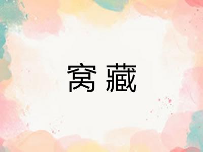 窝藏 窝藏