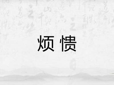 烦愦