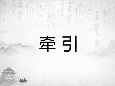 牵引