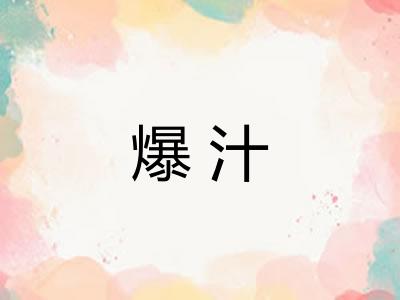 爆汁 爆汁