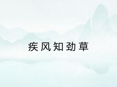 疾风知劲草