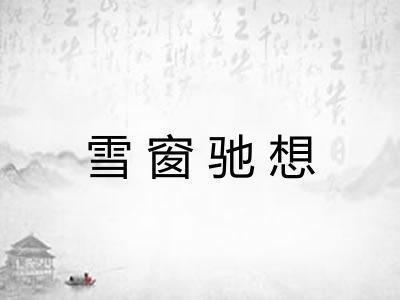 雪窗驰想