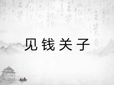 见钱关子