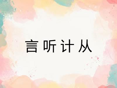 言听计从