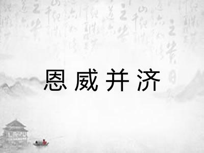 恩威并济