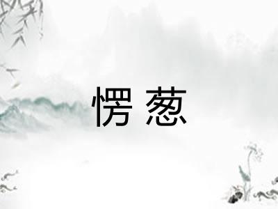 愣葱