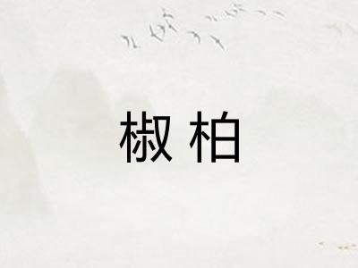 椒柏
