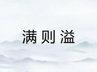满则溢 满则溢