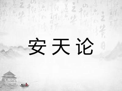 安天论