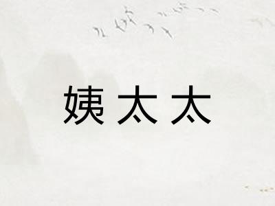 姨太太