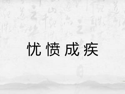 忧愤成疾