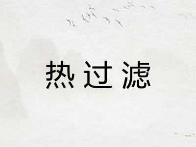 热过滤