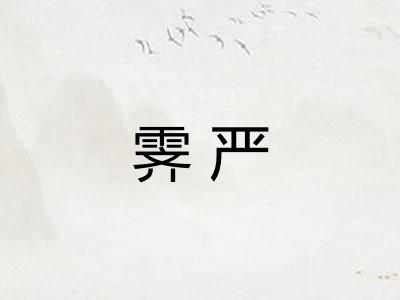 霁严