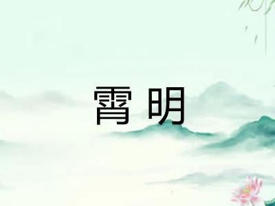 霄明