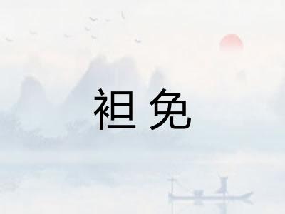 袒免
