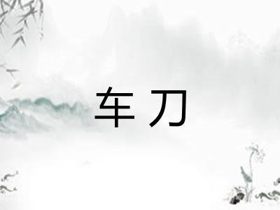 车刀