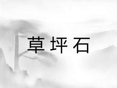 草坪石