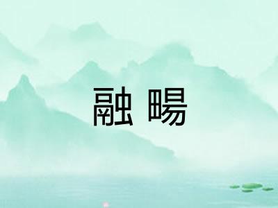融畼