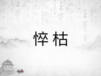 悴枯