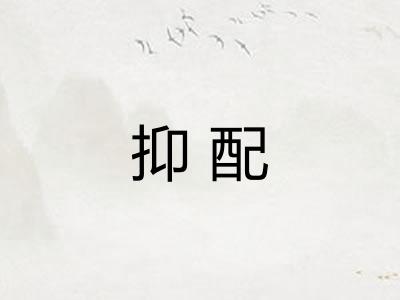 抑配
