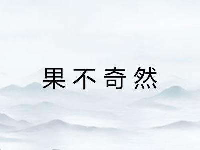 果不奇然 果不奇然