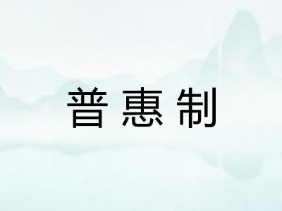 普惠制 普惠制