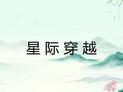 星际穿越