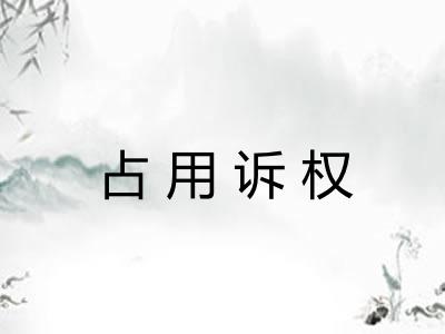 占用诉权