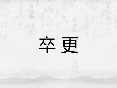 卒更 卒更