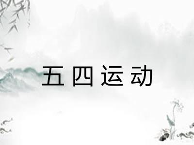 五四运动