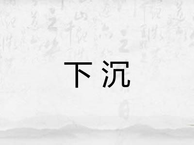 下沉