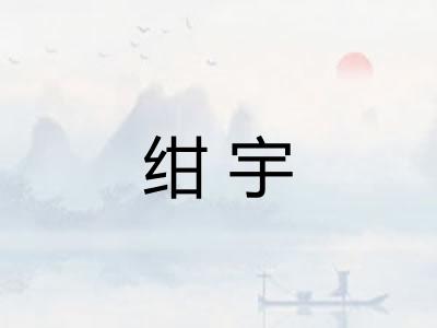 绀宇