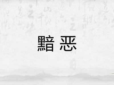 黯恶 黯恶