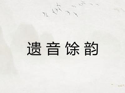 遗音馀韵 遗音馀韵