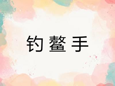 钓鳌手 钓鳌手