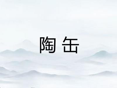 陶缶