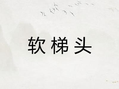 软梯头 软梯头