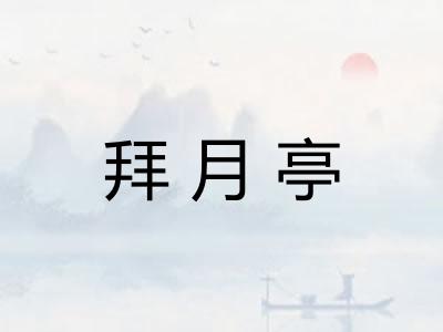 拜月亭 拜月亭