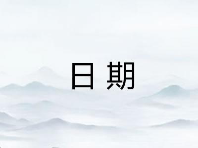 日期