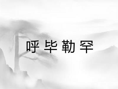 呼毕勒罕