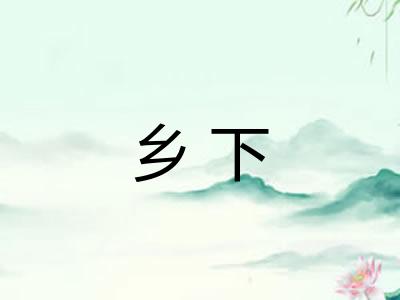 乡下