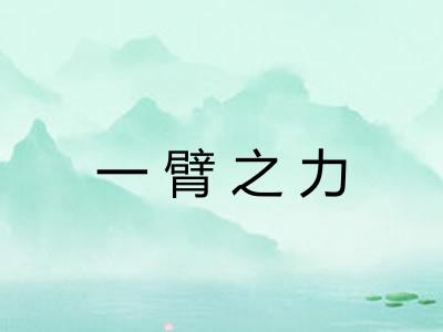 一臂之力