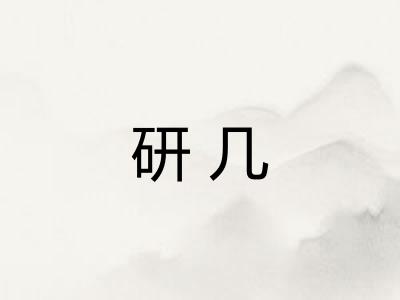 研几 研几