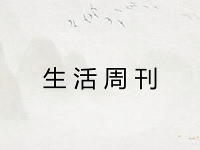 生活周刊 生活周刊