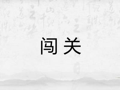 闯关 闯关