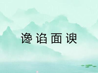 谗谄面谀 谗谄面谀