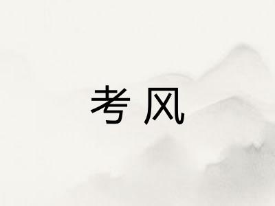考风 考风